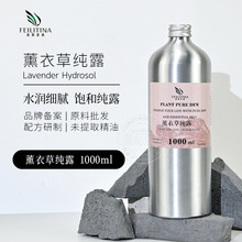 薰衣草纯露1KG天然植物蒸馏头道饱和面部补水保湿护肤爽肤水喷雾