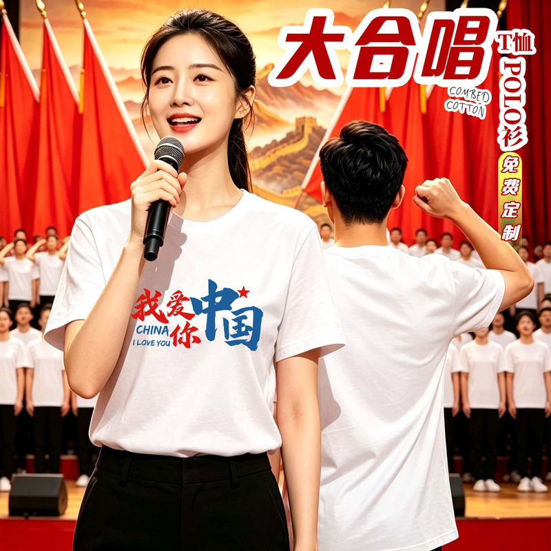 Custom-made group cultural shirts, class uniforms, and short-sleeved T-shirts for the National Day choral performance and patriotic recitation Custom-made group cultural shirts, class uniforms, and short-sleeved T-shirts for the National Day choral performance and patriotic recitation