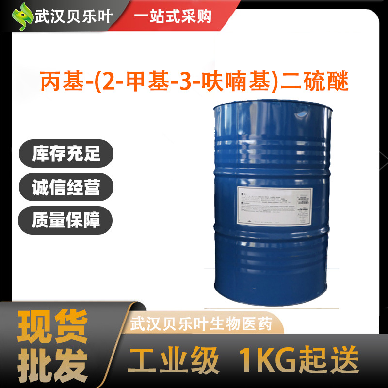 丙基-(2-甲基-3-呋喃基)二硫醚 CAS#61197-09-9 含量99% 多种规格