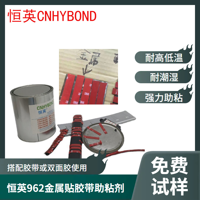 恒英962-94底涂剂汽配胶带背胶双面胶助粘剂塑料金属表面处理剂