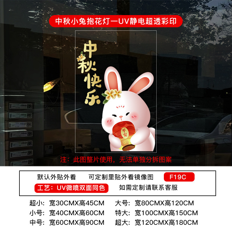 中秋节国庆节橱窗布置UV静电贴纸装饰氛围门贴窗贴画玻璃窗花窗贴|undefined