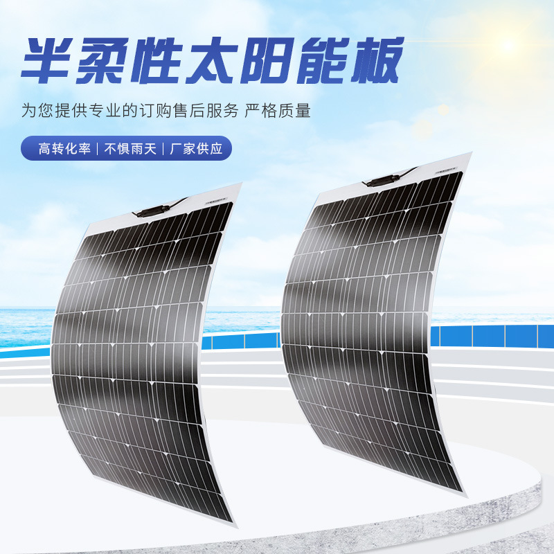 セミフレキシブル太陽光パネル単結晶シリコン太陽光パネル18V/36充12V/24V太陽光パネル|undefined