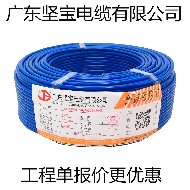 厂家批发坚宝BVR多股1.5 2.5 4 6平方铜芯家装家用阻燃国标电线