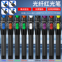 跨境爆款光纤测试笔1-50MW可选红光源通光笔打光笔笔式检测仪器