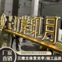 景观立体立式落地发光字
