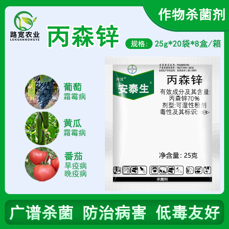 德国拜耳 安泰生 丙森锌霜霉病早疫病叶斑病炭疽病农药杀菌剂 25g