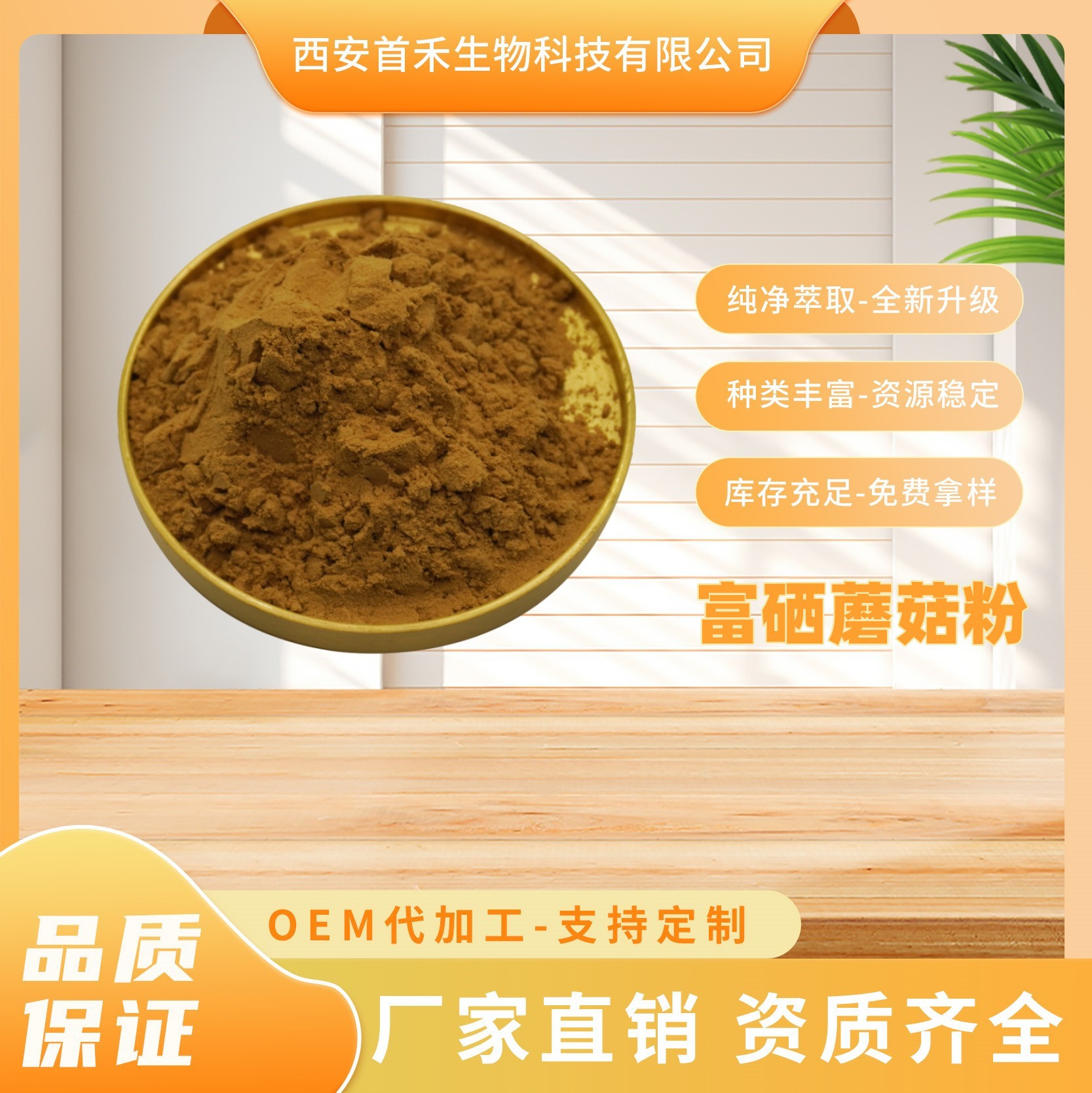 富硒蘑菇粉80-200ppm双孢蘑菇洋蘑菇蒙古蘑菇蘑菰肉菌蘑菇菌