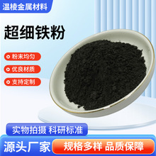 铁粉厂家批发超细纳米铁粉800目1500目2000目铁粉