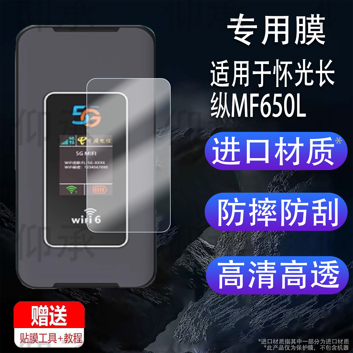 Suitable for Huaguang Longzong Mf650L Film 5g Portable Wifi New Mobile Wireless Router Protective Film Household