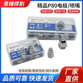 焊接材料附件;割炬;喷嘴、喷头