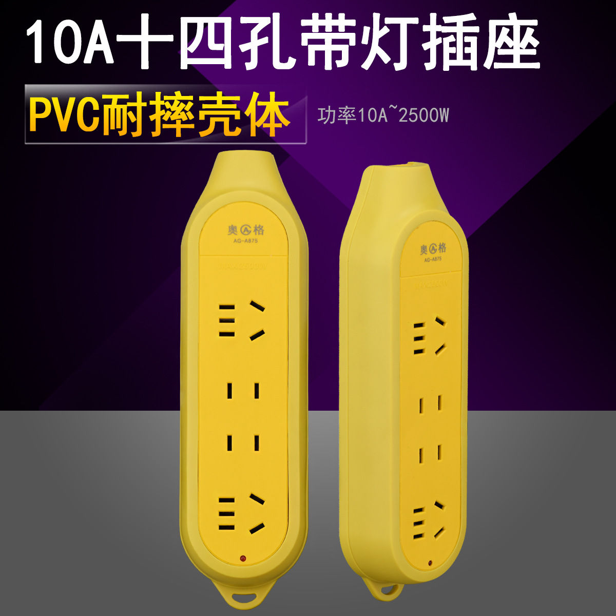 奥格875 PVC抗摔大功率10A十四孔插座 纯铜多插位接线板插排插板