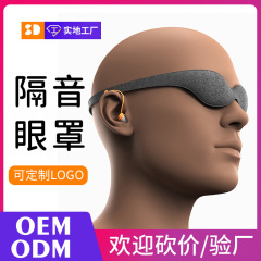 第 3 世代の特別なイヤーマフ、遮音性と騒音低減、男性と女性の睡眠時の疲労を軽減、目の保護、遮光アイマスク、睡眠予防