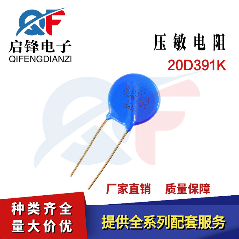 压敏电阻20D391K电压390V 直径20MM电路保护电阻防浪涌直插式压敏