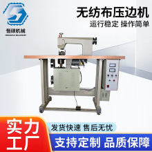 无纺布压边机 超声波花边机超声波热合机无纺布封边缝合机压花机