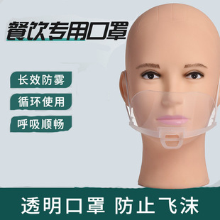 Transparent anti-fog mask kitchen catering fast food restaurant special mask restaurant canteen anti-saliva spitting mask wholesale