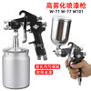 Sea flying shark W71-77-101 Up and down Spray gun atomization furniture Woodenware Car paint Pneumatic Spray gun