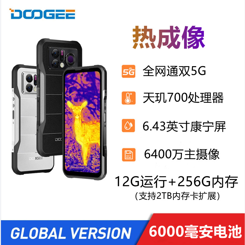 道格DOOGEE V20PRO热成像天玑700全网通双5G三防智能手机夜视防水