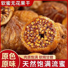 三蒸三晒无花果干香甜软糯营养健康美味办公追剧零食
