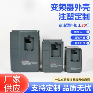 变频器外壳定制注塑加工开模工控电子电器设备外壳塑料制品生产