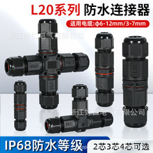 L12户外防水航空插头L16L20三通四通3芯螺丝锁线电源防水接头接线