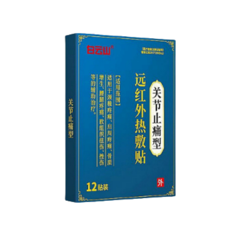 白云山远红外热敷贴颈椎止痛型颈椎肩周腰腿疼痛骨质增生膏药贴|undefined