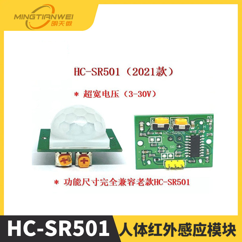 HC-SR501 人体红外感应模块 热释电 红外传感器 2021新款改进板