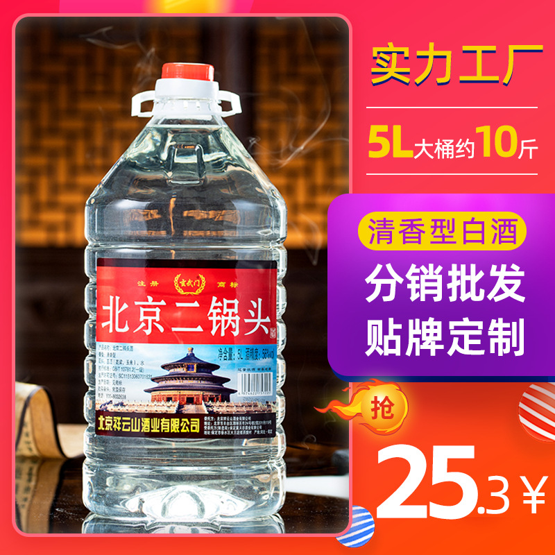 北京二锅头桶装白酒5L纯粮食酒56度清香型高度酒水10斤大桶装散酒
