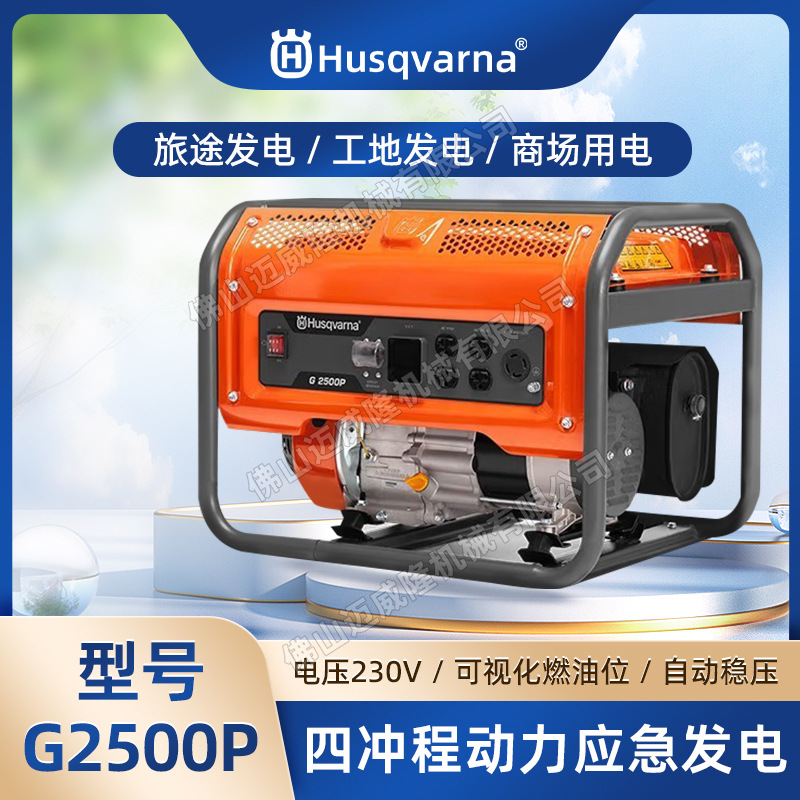 Husqvarna富世华G2500P汽油发电机四冲程胡斯华纳便携230V发电机