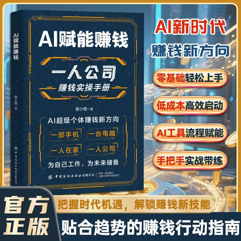 一人公司赚钱实操手册AI赋能赚钱零基础打破认知局限解锁赚钱技能
