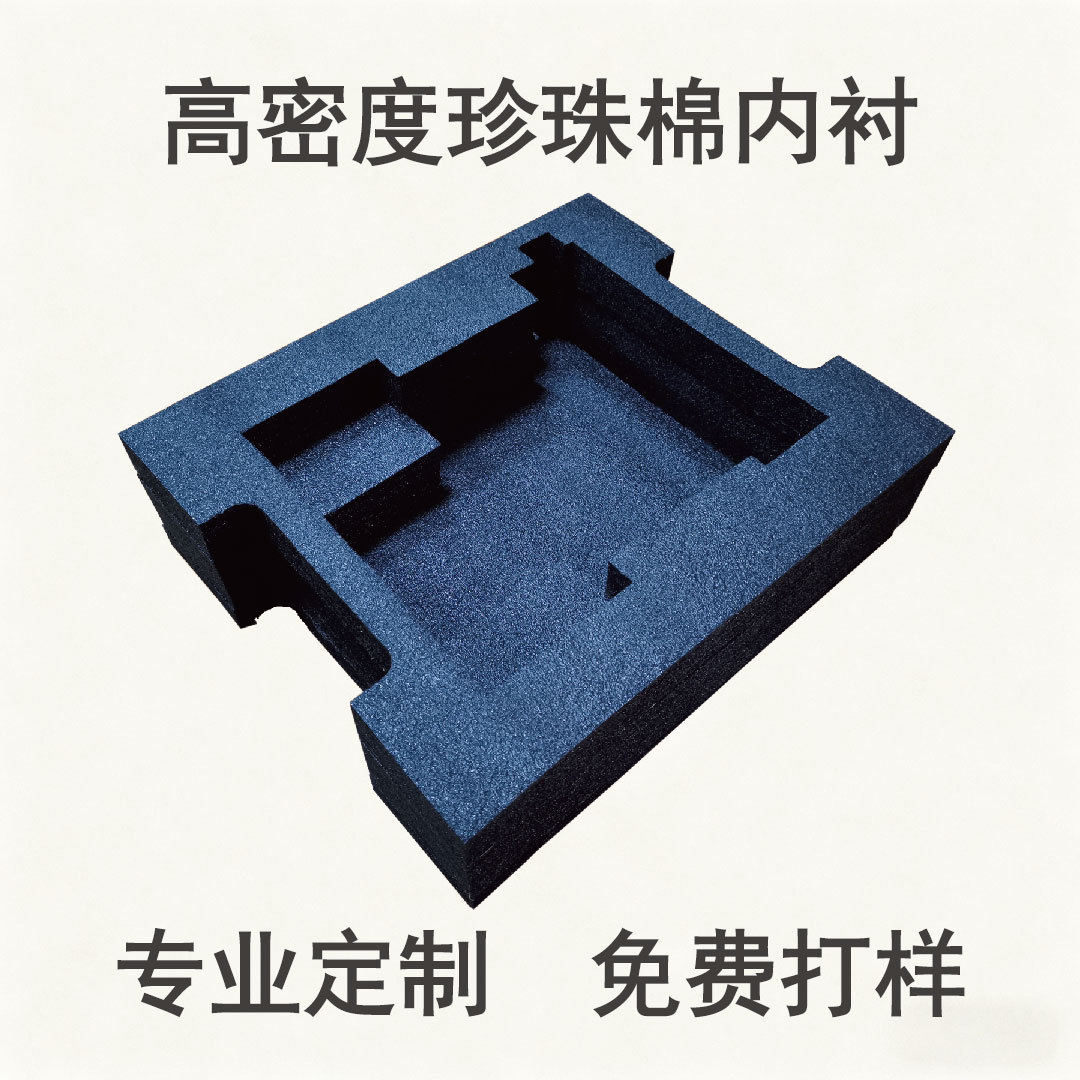 礼盒珍珠棉内衬黑色EPE泡棉内托定制防撞减震高密度异形海绵包装