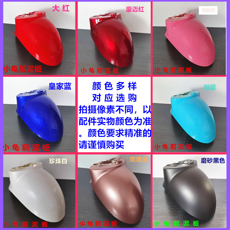 Luyuan Jialima YD Five-Star Diamond Leopard Little Turtle King Electric Scooter Front Wheel Mudguard Sand Cover Little Sheep Water Plate