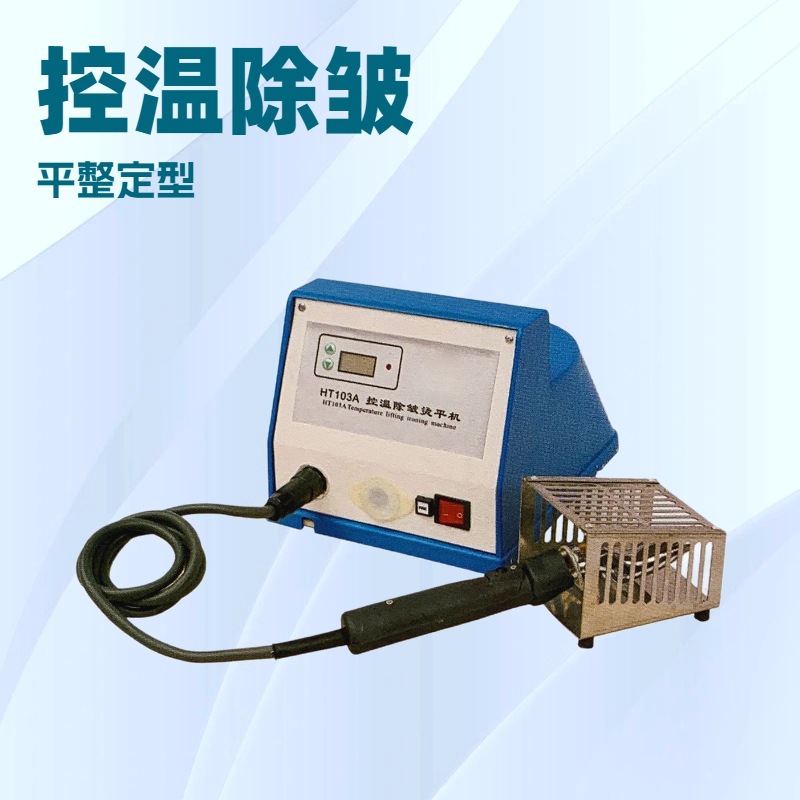 生产供应 控温除皱烫平机 H-103A 生产厂家