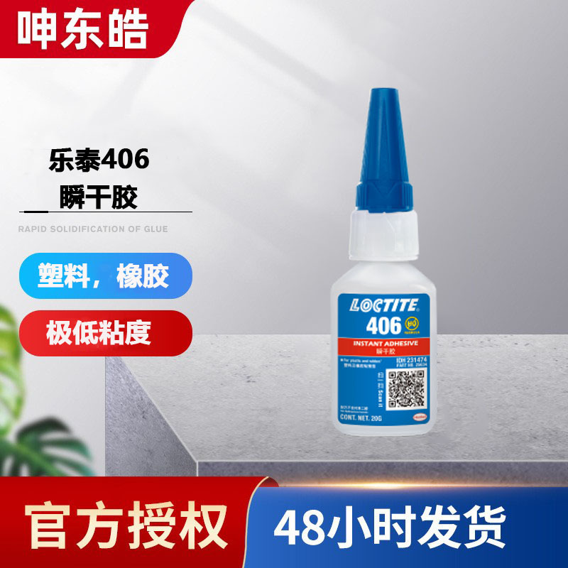 乐泰406胶水 塑料PVC快干胶水 PP橡胶瞬干胶 万能胶金属胶水