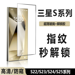 适用三星S25Ultra钢化膜指纹秒解锁S24全屏高清三强丝印23+手机膜