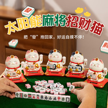 乐喵原创 5寸麻将陶瓷招财猫太阳能摇手猫发财猫店铺工位家居摆件