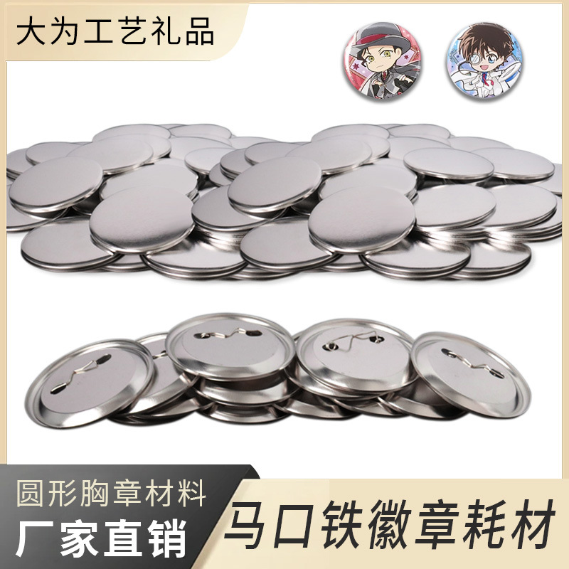 马口铁徽章后盖空白耗材高品质圆形吧唧胸章材料批发厂家直销批发|ru