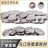马口铁徽章后盖空白耗材高品质圆形吧唧胸章材料批发厂家直销批发
