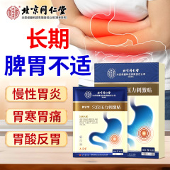 北京同仁堂脾胃型穴位压力刺激贴厌食症食欲不振消化不良积食胀气
