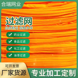 过滤网80-500目尼龙过滤网240目耐高温过滤网耐酸耐碱过滤网厂家
