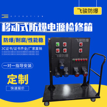 移动式防爆电源检修动力配电箱防爆控制电箱防爆防腐插销配电箱