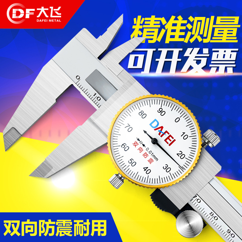 大飞 带表卡尺0-150-200-300-500mm高精度代表不锈钢游标卡尺工业