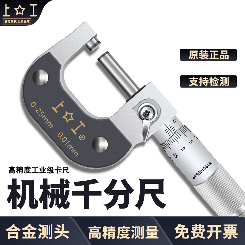 shanggong/上工外径千分尺 0-25mm 300mm 0.01机械式上工千分尺