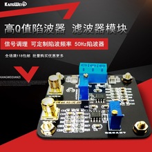 高Q值陷波器 滤波器模块 50/60HZ 工频信号 可陷波频率