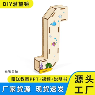 科学实验木质潜望镜学生幼儿园儿童diy手工教具科技小制作材料包