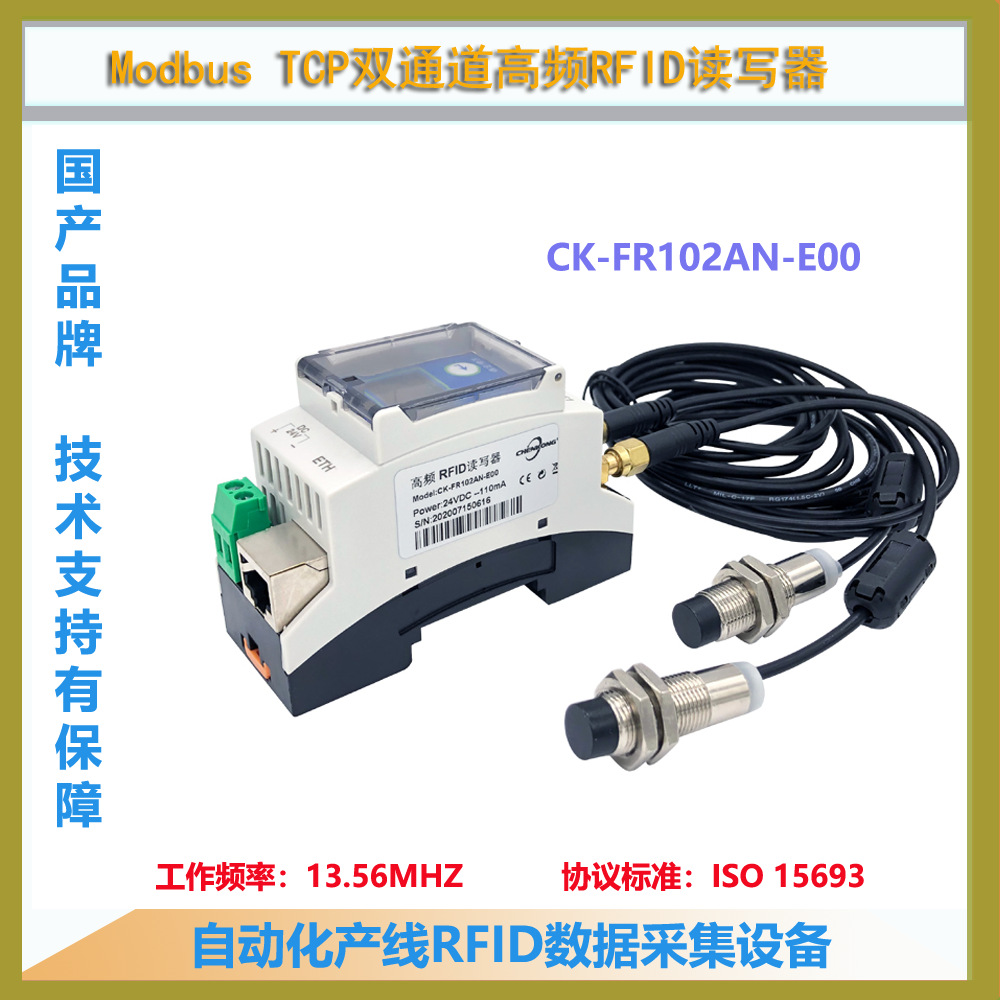 CK-FR102AN-E00双通道高频工业RFID读卡器 射频读写器 Modbus TCP