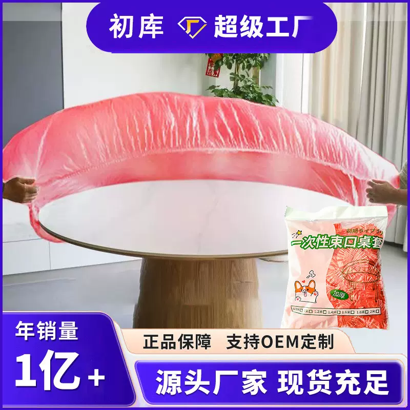 一次性桌布束口保鲜套桌布塑料加厚款酒店席透明保鲜罩家用圆桌餐