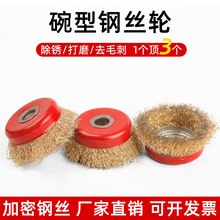 钢丝刷钢丝轮打磨除锈抛光角磨机电动碗型100型打磨轮手磨机125型