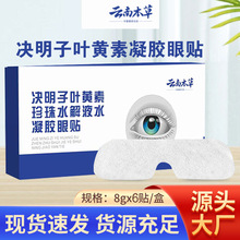 云南本草决明子叶黄素珍珠水解液眼贴眼灸贴眼膜艾灸贴护眼保健
