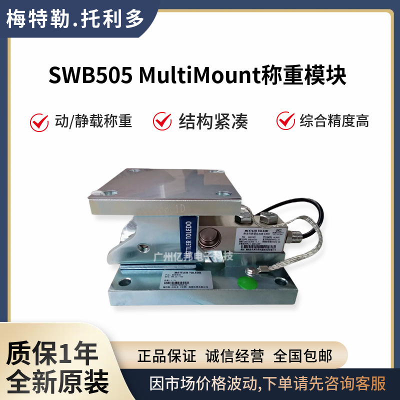 SWB505 MultiMount称重模块 MM CS 1100,MM CS 2200,MM CS 4400