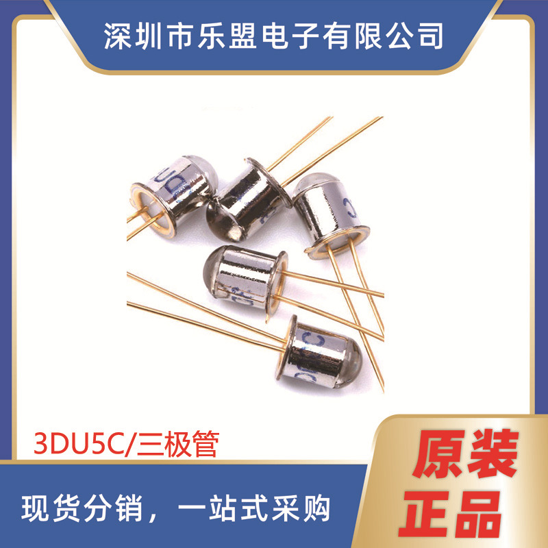 三极管 3DU5C 2脚 硅光敏三极管/晶体管/金属封装